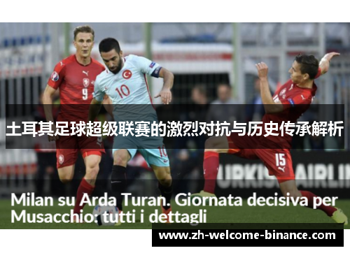 土耳其足球超级联赛的激烈对抗与历史传承解析
