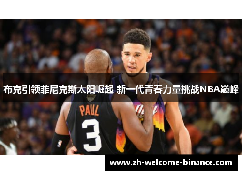 布克引领菲尼克斯太阳崛起 新一代青春力量挑战NBA巅峰