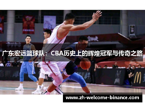 广东宏远篮球队：CBA历史上的辉煌冠军与传奇之路