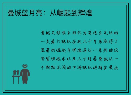 曼城蓝月亮：从崛起到辉煌