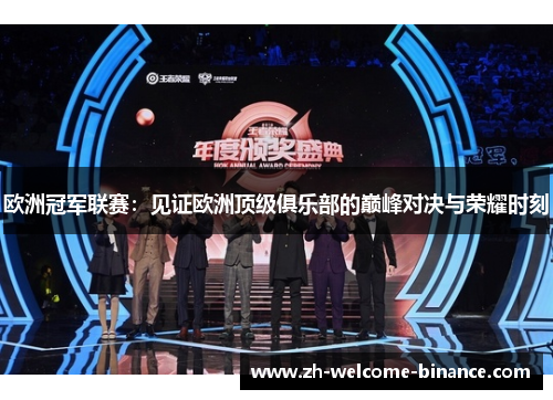 欧洲冠军联赛：见证欧洲顶级俱乐部的巅峰对决与荣耀时刻