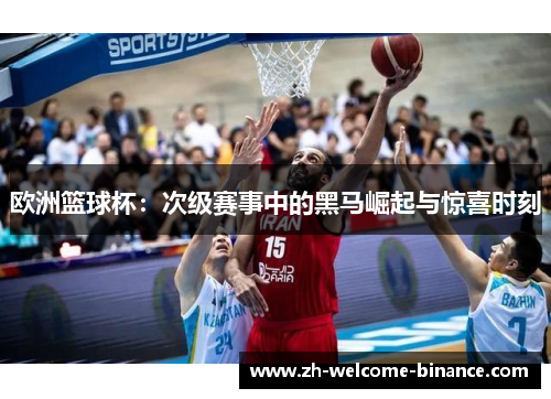 欧洲篮球杯：次级赛事中的黑马崛起与惊喜时刻