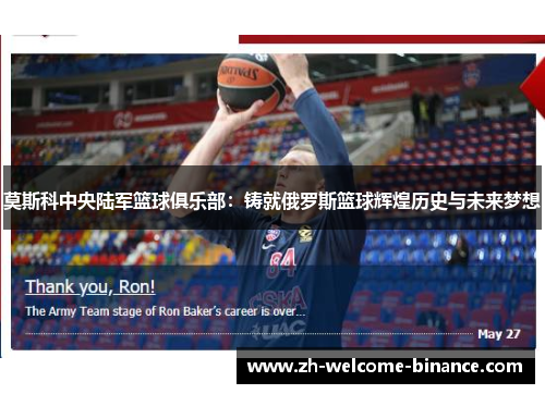 莫斯科中央陆军篮球俱乐部：铸就俄罗斯篮球辉煌历史与未来梦想