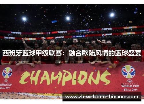 西班牙篮球甲级联赛：融合欧陆风情的篮球盛宴