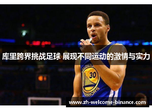 库里跨界挑战足球 展现不同运动的激情与实力