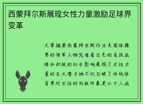 西蒙拜尔斯展现女性力量激励足球界变革