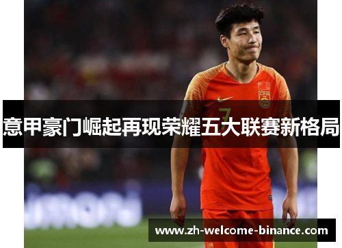 意甲豪门崛起再现荣耀五大联赛新格局