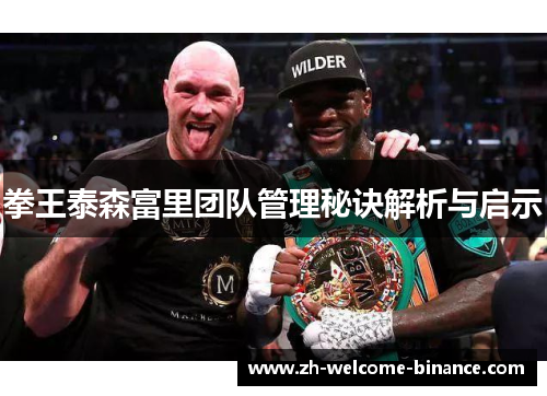 拳王泰森富里团队管理秘诀解析与启示