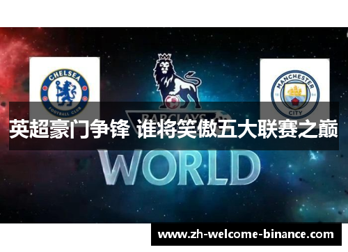 英超豪门争锋 谁将笑傲五大联赛之巅