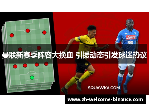 曼联新赛季阵容大换血 引援动态引发球迷热议