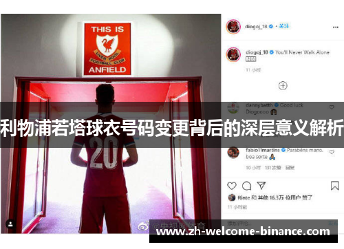利物浦若塔球衣号码变更背后的深层意义解析