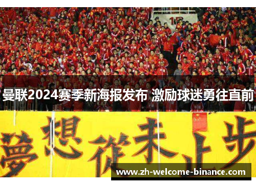 曼联2024赛季新海报发布 激励球迷勇往直前