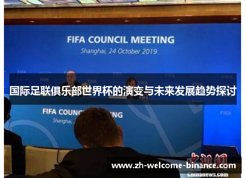 国际足联俱乐部世界杯的演变与未来发展趋势探讨