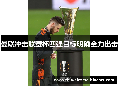 曼联冲击联赛杯四强目标明确全力出击